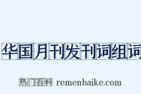 华国月刊发刊词组词是什么意思的图片